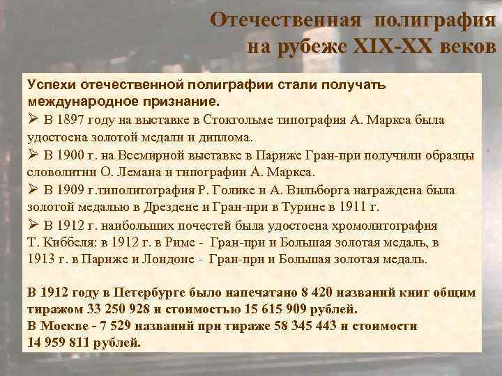 Отечественная полиграфия на рубеже XIX-XX веков Успехи отечественной полиграфии стали получать международное признание. В