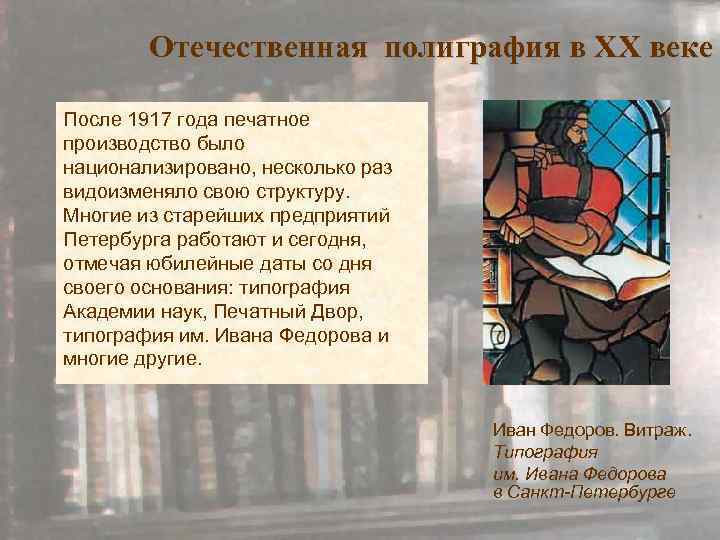 Отечественная полиграфия в XX веке После 1917 года печатное производство было национализировано, несколько раз