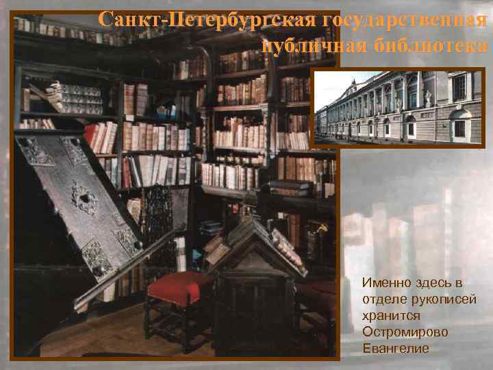 Санкт-Петербургская государственная публичная библиотека Именно здесь в отделе рукописей хранится Остромирово Евангелие 