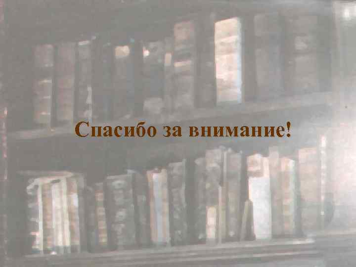 Спасибо за внимание! 