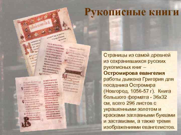 Рукописные книги Страницы из самой древней из сохранившихся русских рукописных книг – Остромирова евангелия