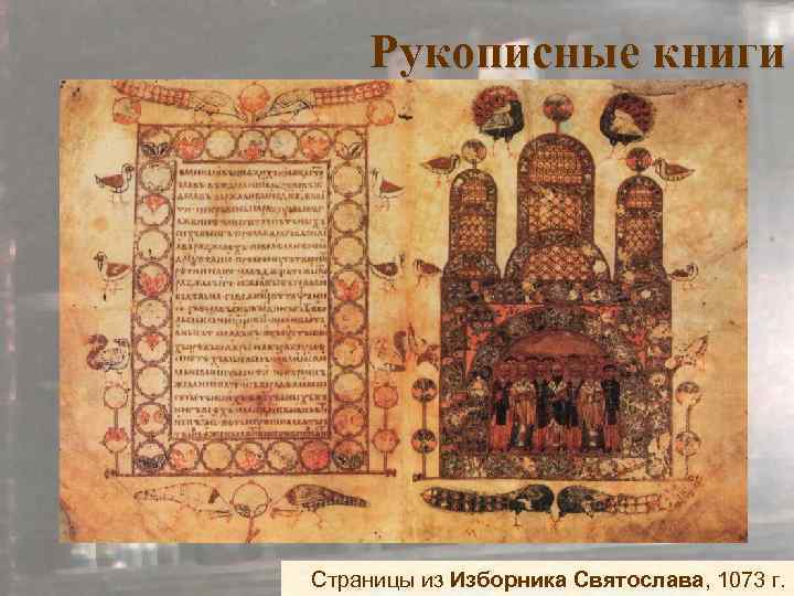 Рукописные книги Страницы из Изборника Святослава, 1073 г. 