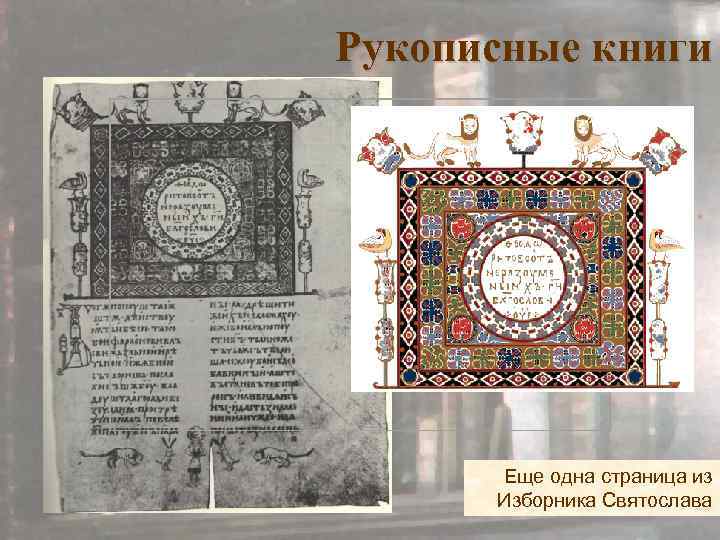 Рукописные книги Еще одна страница из Изборника Святослава 
