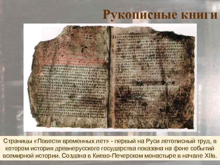 Рукописные книги Страницы «Повести временных лет» - первый на Руси летописный труд, в котором