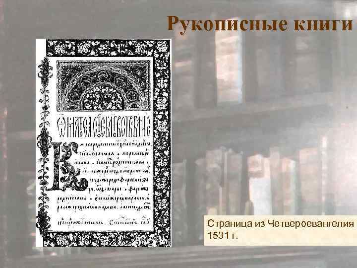 Рукописные книги Страница из Четвероевангелия 1531 г. 