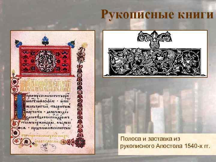 Рукописные книги Полоса и заставка из рукописного Апостола 1540 -х гг. 