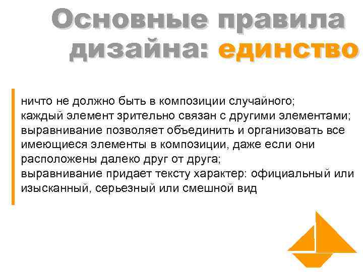 Основные правила_ правила дизайна: единство ничто не должно быть в композиции случайного; каждый элемент