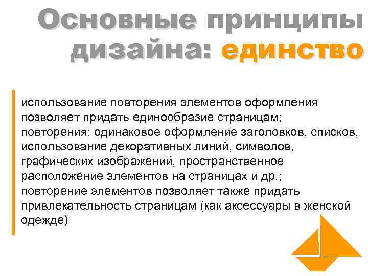 Основные принципы дизайна: единство использование повторения элементов оформления позволяет придать единообразие страницам; повторения: одинаковое