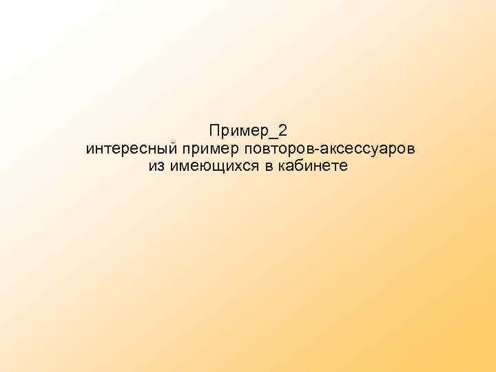 Пример_2 интересный пример повторов-аксессуаров из имеющихся в кабинете 