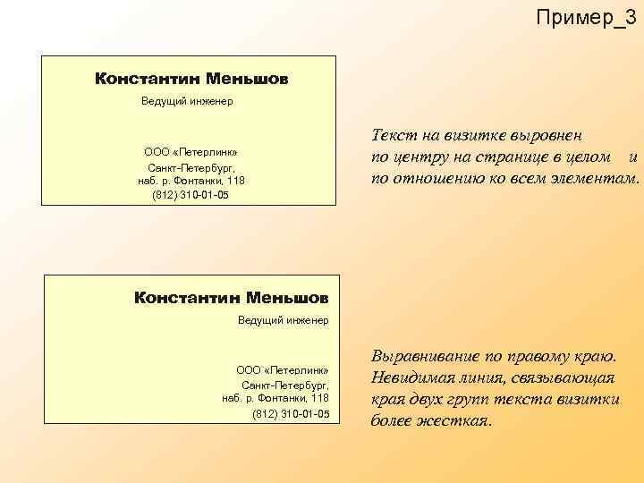 Пример_3 Константин Меньшов Ведущий инженер ООО «Петерлинк» Санкт-Петербург, наб. р. Фонтанки, 118 (812) 310