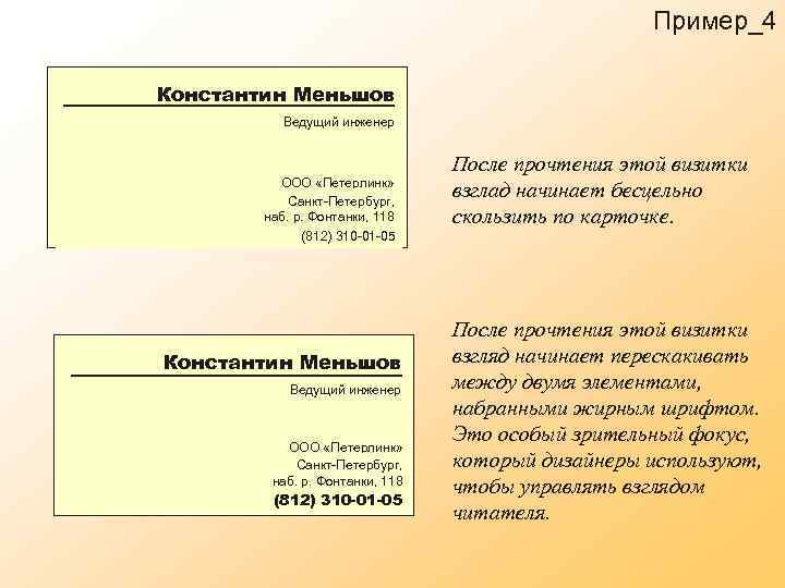 Пример_4 Константин Меньшов Ведущий инженер ООО «Петерлинк» Санкт-Петербург, наб. р. Фонтанки, 118 (812) 310