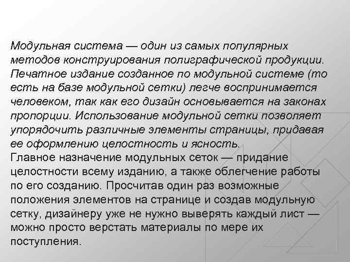 Модульная система — один из самых популярных методов конструирования полиграфической продукции. Печатное издание созданное