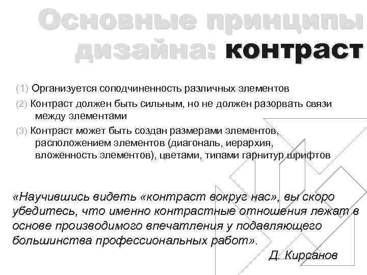 Основные принципы дизайна: контраст (1) Организуется соподчиненность различных элементов (2) Контраст должен быть сильным,