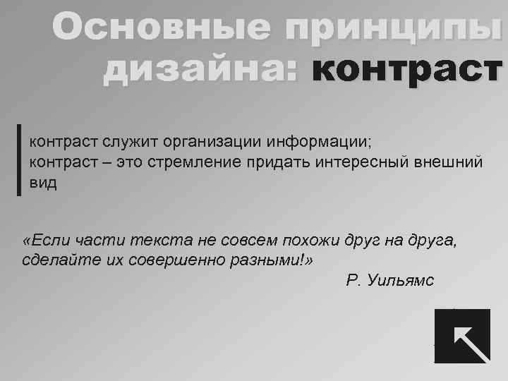 Основные принципы дизайна: контраст служит организации информации; контраст – это стремление придать интересный внешний