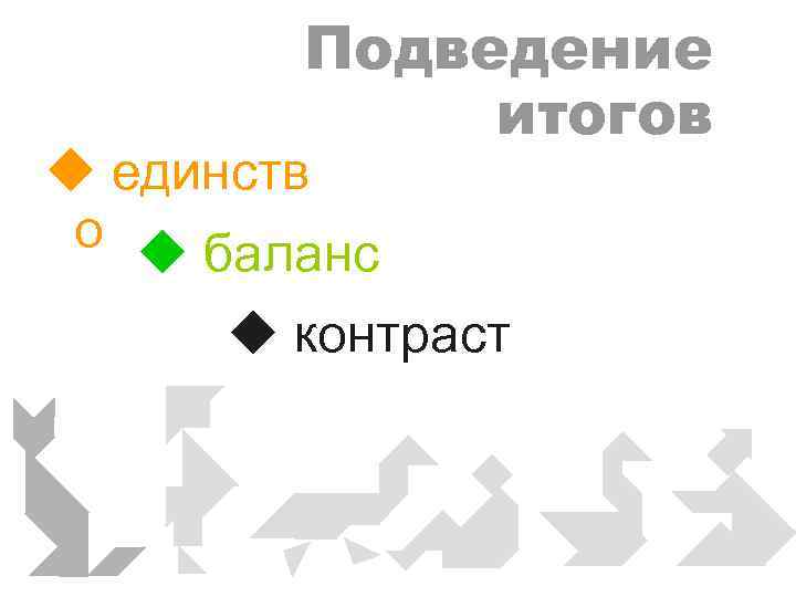 Подведение итогов u единств о u баланс u контраст 