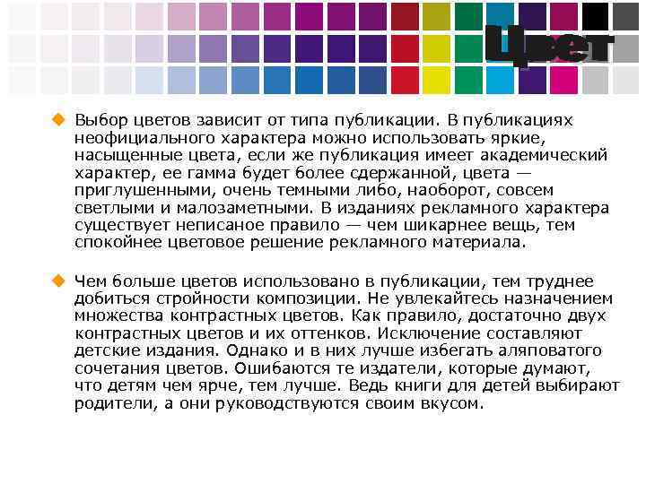 Цвет u Выбор цветов зависит от типа публикации. В публикациях неофициального характера можно использовать