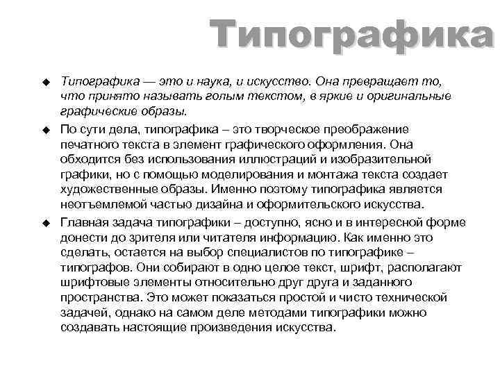 Типографика u u u Типографика — это и наука, и искусство. Она превращает то,