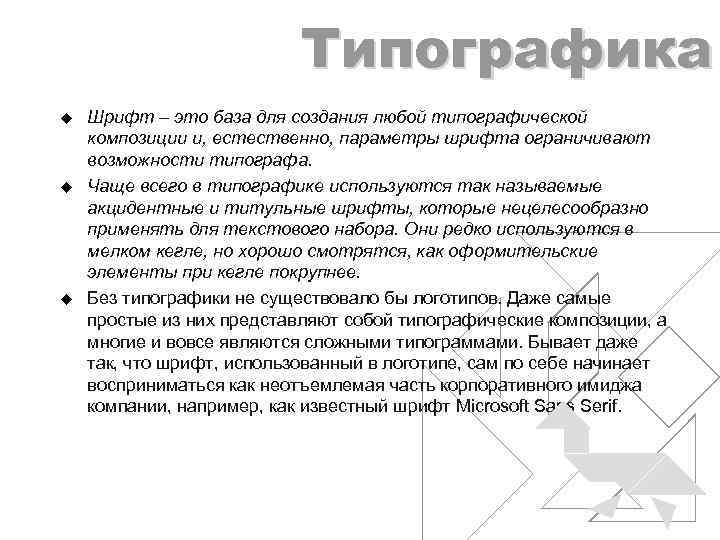 Типографика u u u Шрифт – это база для создания любой типографической композиции и,