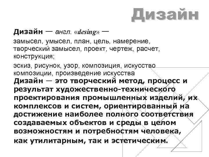 Дизайн_ Дизайн — англ. «desing» — замысел, умысел, план, цель, намерение, творческий замысел, проект,