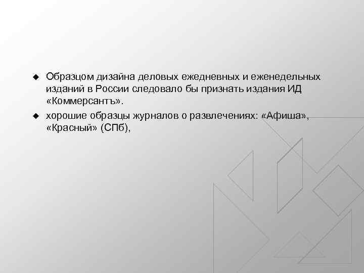 u u Образцом дизайна деловых ежедневных и еженедельных изданий в России следовало бы признать