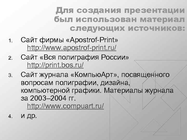 Для создания презентации был использован материал следующих источников: 1. 2. 3. 4. Сайт фирмы