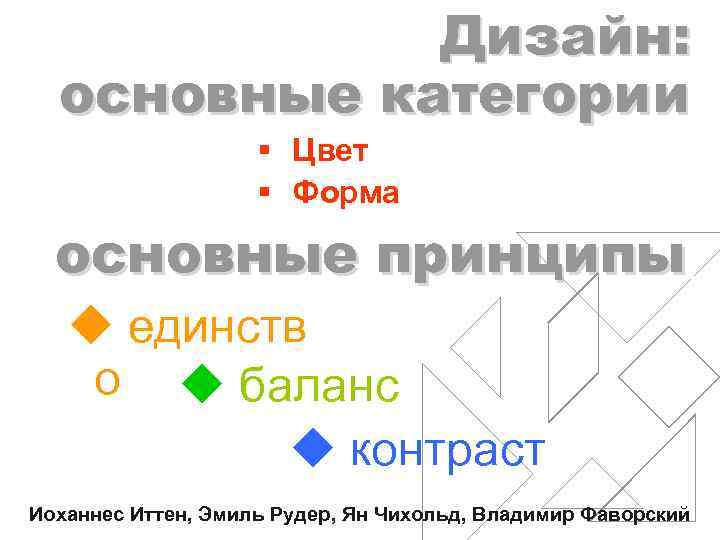 Дизайн: основные категории § Цвет § Форма основные принципы_ принципы u единств о u