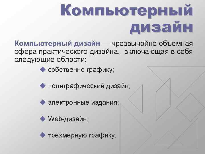 Компьютерный дизайн — чрезвычайно объемная сфера практического дизайна, включающая в себя следующие области: u