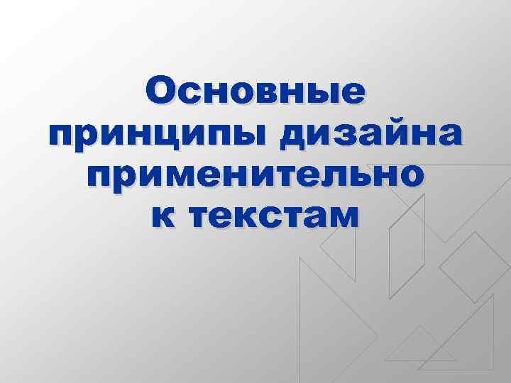 Основные принципы дизайна применительно к текстам 