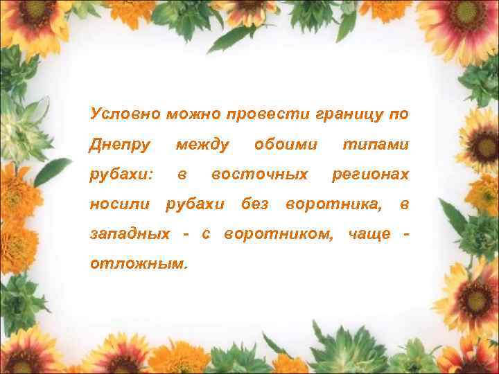 Условно можно провести границу по Днепру между рубахи: в обоими восточных типами регионах носили