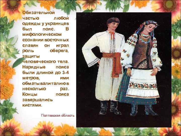 Обязательной частью любой одежды у украинцев был пояс. В мифологическом сознании восточных славян он