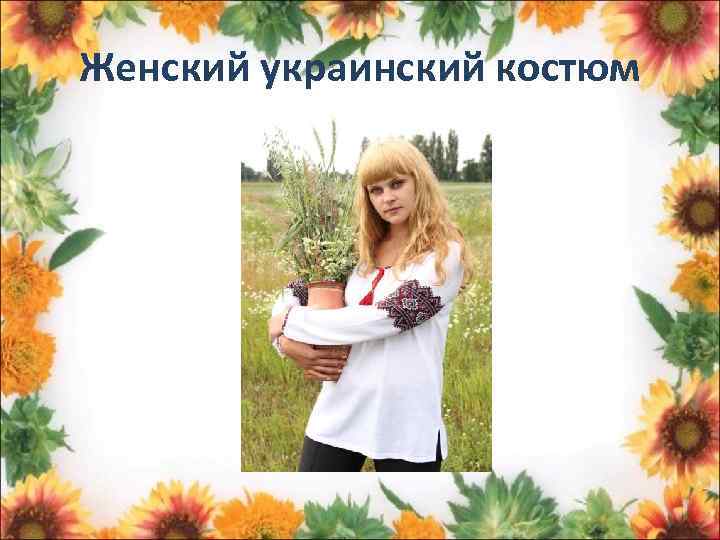 Женский украинский костюм 