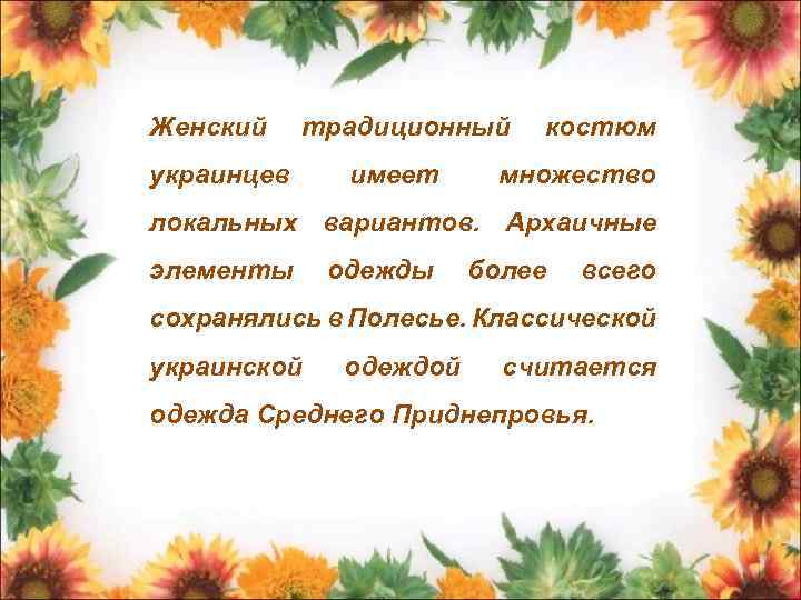 Женский традиционный украинцев имеет костюм множество локальных вариантов. Архаичные элементы одежды более всего сохранялись