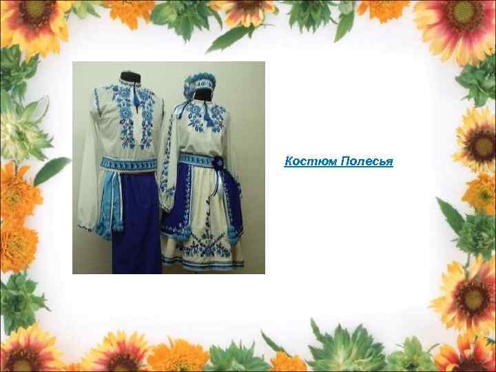 Костюм Полесья 