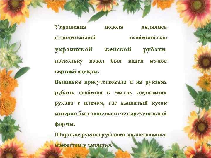 Украшения подола отличительной украинской поскольку являлись особенностью женской подол был рубахи, виден из-под верхней