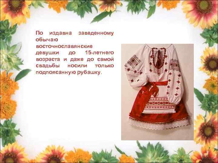 По издавна заведенному обычаю восточнославянские девушки до 15 -летнего возраста и даже до самой