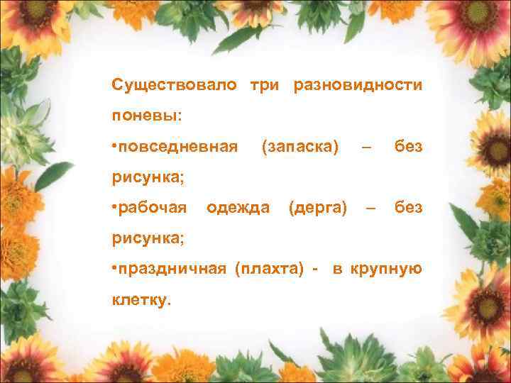 Существовало три разновидности поневы: • повседневная (запаска) – без рисунка; • рабочая одежда (дерга)