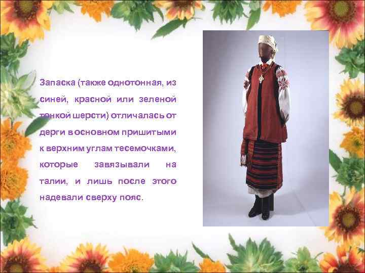 Запаска (также однотонная, из синей, красной или зеленой тонкой шерсти) отличалась от дерги в