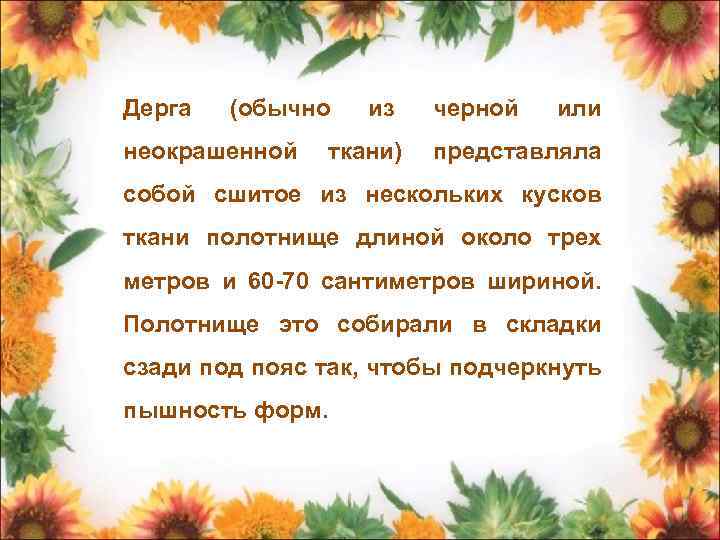 Дерга (обычно из черной или неокрашенной ткани) представляла собой сшитое из нескольких кусков ткани