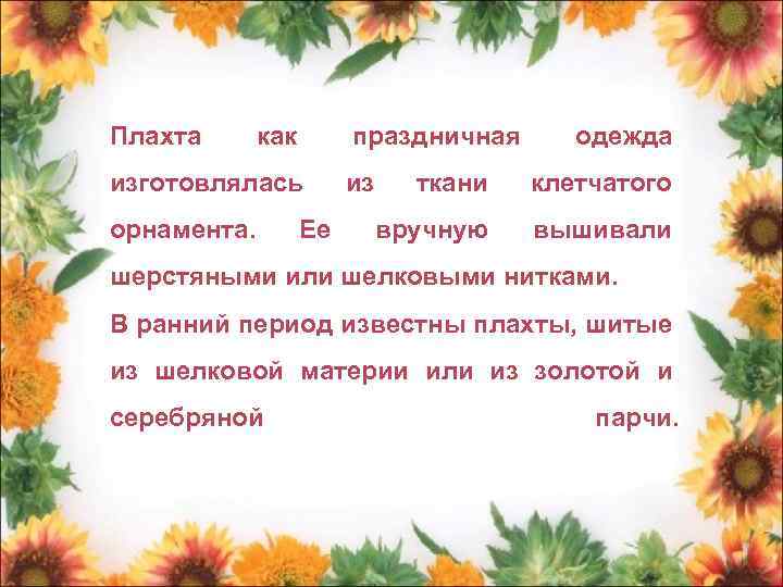 Плахта как изготовлялась орнамента. Ее праздничная из одежда ткани клетчатого вручную вышивали шерстяными или