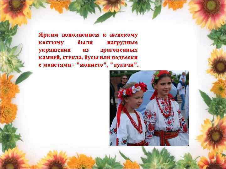 Ярким дополнением к женскому костюму были нагрудные украшения из драгоценных камней, стекла, бусы или