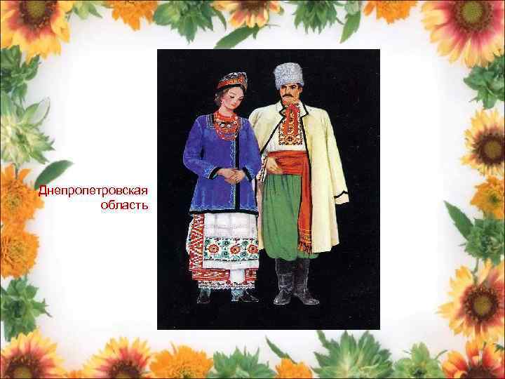 Днепропетровская область 