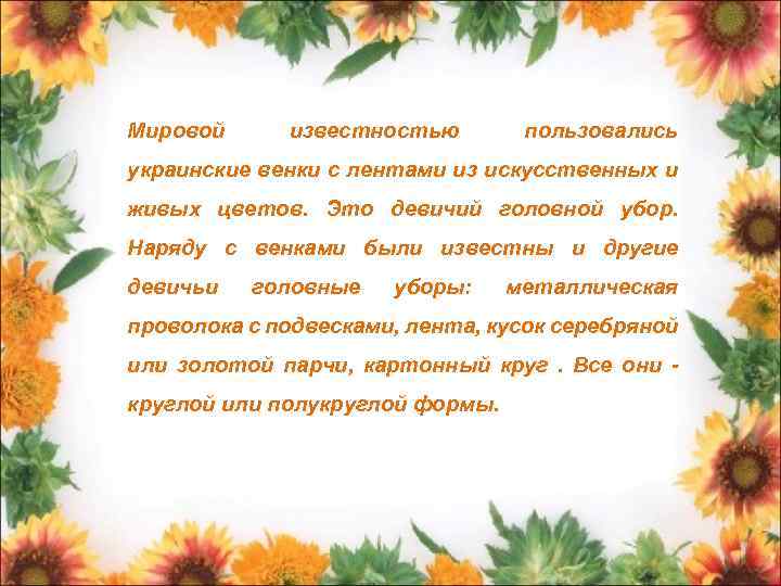 Мировой известностью пользовались украинские венки с лентами из искусственных и живых цветов. Это девичий