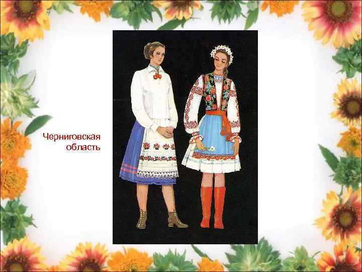 Черниговская область 