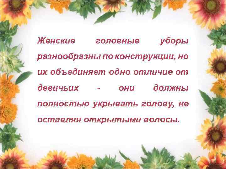 Женские головные уборы разнообразны по конструкции, но их объединяет одно отличие от девичьих -