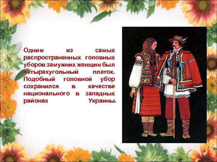 Одним из самых распространенных головных уборов замужних женщин был четырехугольный платок. Подобный головной убор