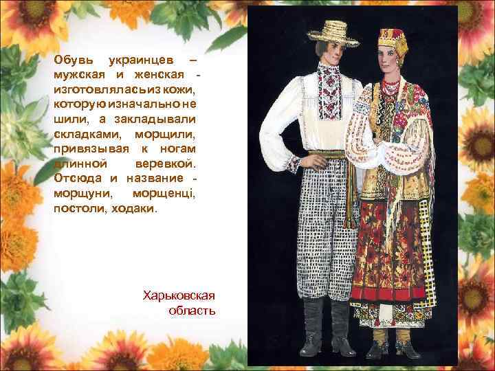 Обувь украинцев – мужская и женская изготовлялась из кожи, которую изначально не шили, а