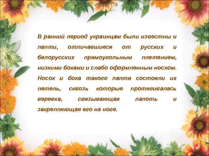 В ранний период украинцам были известны и лапти, отличавшиеся белорусских от прямоугольным русских и