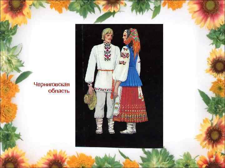 Черниговская область 