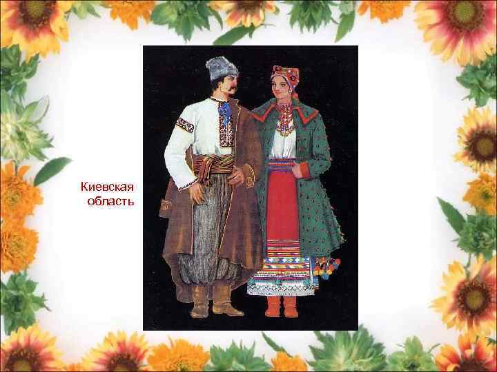 Киевская область 