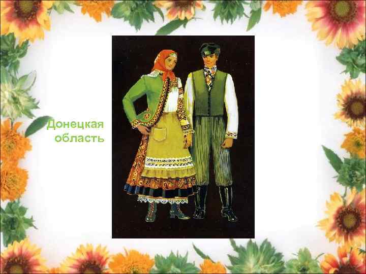 Донецкая область 